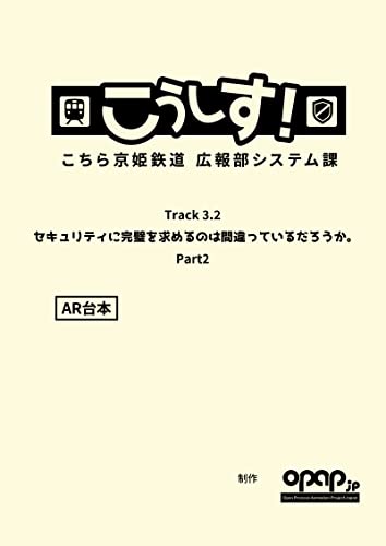 こうしす!Track3.2 セキュリティに完璧を求めるのは間違っているだろうか Part2 AR台本