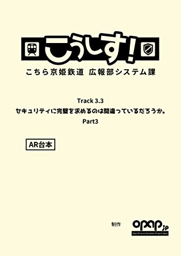 こうしす!Track3.3 セキュリティに完璧を求めるのは間違っているだろうか Part3 AR台本