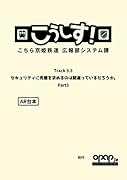 こうしす!Track3.3 セキュリティに完璧を求めるのは間違っているだろうか Part3 AR台本