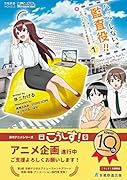 ハックしないで監査役!! 小説こうしす!EEシリーズ 元社内SE祝園アカネ 監査役編 [1]
