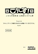 こうしす!Track3.4 セキュリティに完璧を求めるのは間違っているだろうか Part4 AR台本
