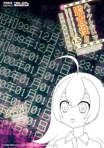 ハックしないで監査役!! 小説こうしす!EEシリーズ 元社内SE祝園アカネ 監査役編 [1.5] 昭和百年問題特別編