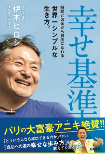 Amazonで伊木ヒロシの幸せ基準: 時間とお金から自由になれる世界一シンプルな生き方。。アマゾンならポイント還元本が多数。伊木ヒロシ作品ほか、お急ぎ便対象商品は当日お届けも可能。また幸せ基準: 時間とお金から自由になれる世界一シンプルな生き方。もアマゾン配送商品なら通常配送無料。