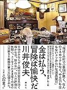 金は払う、冒険は愉快だ