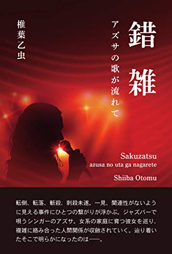 錯雑 アズサの歌が流れて