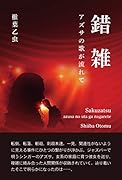 錯雑 アズサの歌が流れて