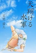 天翔ける水軍