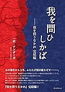 我を問ひしかば 我を問うなかれ　完結編