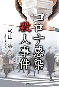 コロナ感染殺人事件