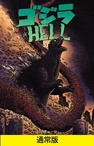 ゴジラ IN HELL