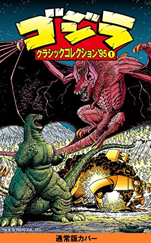 ゴジラ:クラシックコレクション’95(1)