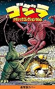 ゴジラ:クラシックコレクション’95(1)