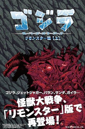 ゴジラ:ルーラーズ・オブ・アース リモンスター版(上)