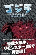 ゴジラ:ルーラーズ・オブ・アース リモンスター版(上)