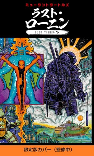 限定版 ミュータントタートルズ:ラスト・ローニン LOST YEARS(下)