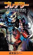 プレデター:クラシックコレクション3 ダーク・リバー