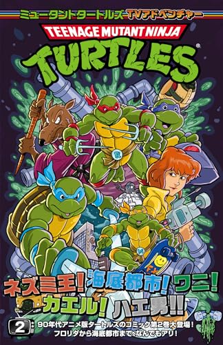 ミュータントタートルズ:TVアドベンチャー2(第2巻)