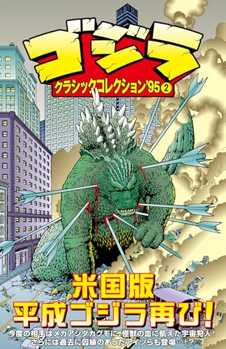 ゴジラ:クラシックコレクション’952(第2巻)