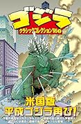 ゴジラ:クラシックコレクション’952(第2巻)