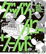 グッバイ・ハロー・ワールド