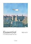 Essential わたしの#stayhome日記 2021-2022