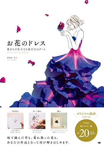 Amazonで葉菜桜 花子の【amazon初回限定 ポスターカレンダー付き】お花のドレス 花びらで仕立てる私だけのアート。アマゾンならポイント還元本が多数。葉菜桜 花子作品ほか、お急ぎ便対象商品は当日お届けも可能。また【amazon初回限定 ポスターカレンダー付き】お花のドレス 花びらで仕立てる私だけのアートもアマゾン配送商品なら通常配送無料。