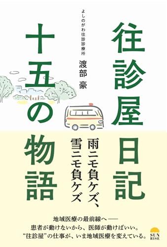 往診屋日記15の物語
