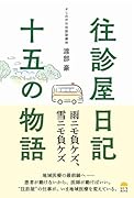 往診屋日記15の物語