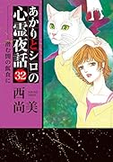 あかりとシロの心霊夜話(32)