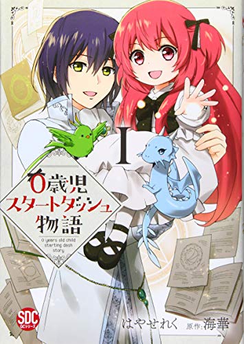 0歳児スタートダッシュ物語(1)