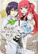 0歳児スタートダッシュ物語(1)