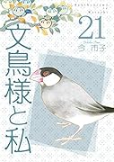 文鳥様と私(21)