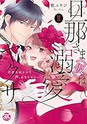 旦那さま(仮)は溺愛ヤクザ(2) 何度も突かれて声、止まらない…！
