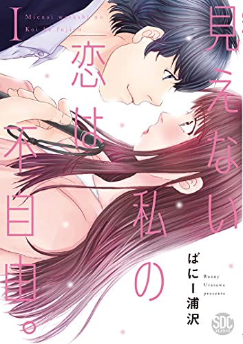 見えない私の恋は不自由。(1)