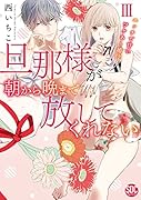 旦那様が朝から晩まで放してくれない(3) エッチで甘いワケあり婚！？