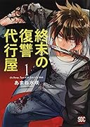 終末の復讐代行屋(1)