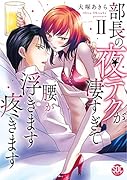 部長の夜テクが凄すぎて腰が浮きます疼きます(2)