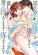 部長の夜テクが凄すぎて腰が浮きます疼きます(3)