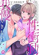 若き作家先生は性衝動を我慢できない(1)
