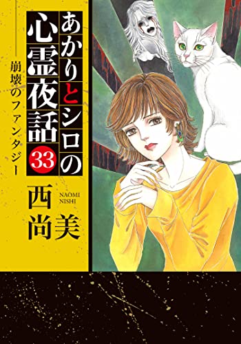 あかりとシロの心霊夜話(33)