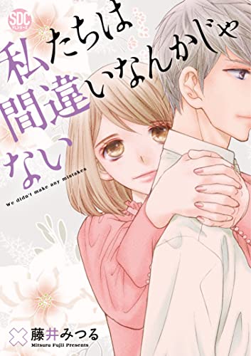 私たちは間違いなんかじゃない