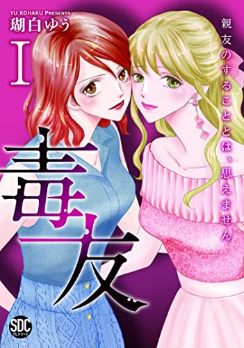 毒友の表紙