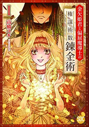 金欠姫君と偏屈魔導士の権謀術数錬金術の表紙