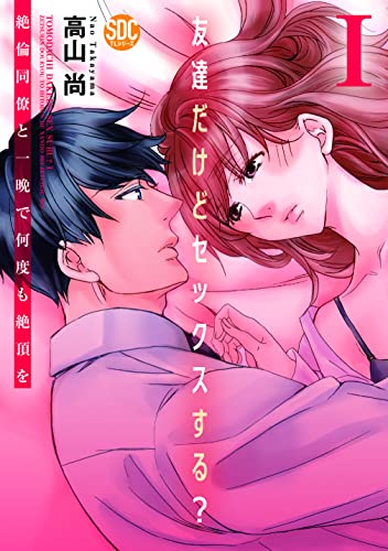 友達だけどセックスする？絶倫同僚と一晩で何度も絶頂をの表紙