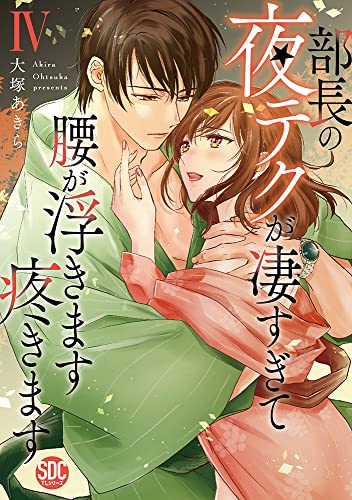 部長の夜テクが凄すぎて腰が浮きます疼きます(4)
