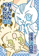 みーたんとベルたんの愉快な日常 中編