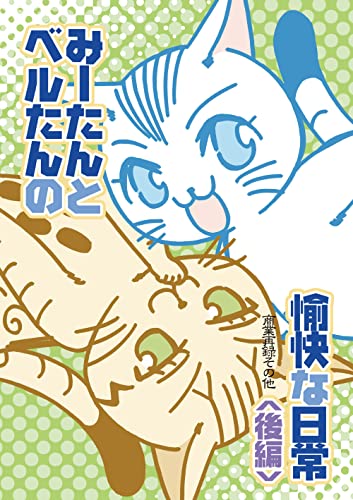 みーたんとベルたんの愉快な日常 後編