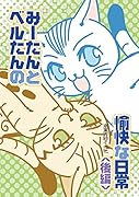 みーたんとベルたんの愉快な日常 後編