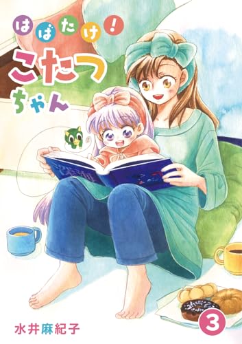 はばたけ!こたつちゃん(第3巻)