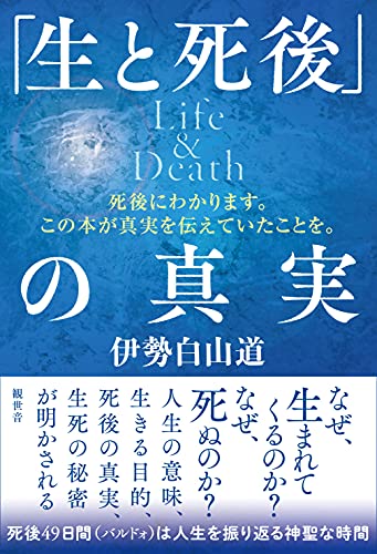 Amazonで伊勢白山道の「生と死後」の真実 Life&Death ~死後にわかります。この本が真実を伝えていたことを。~。アマゾンならポイント還元本が多数。伊勢白山道作品ほか、お急ぎ便対象商品は当日お届けも可能。また「生と死後」の真実 Life&Death ~死後にわかります。この本が真実を伝えていたことを。~もアマゾン配送商品なら通常配送無料。